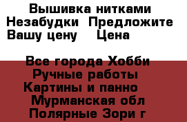 Вышивка нитками Незабудки. Предложите Вашу цену! › Цена ­ 6 000 - Все города Хобби. Ручные работы » Картины и панно   . Мурманская обл.,Полярные Зори г.